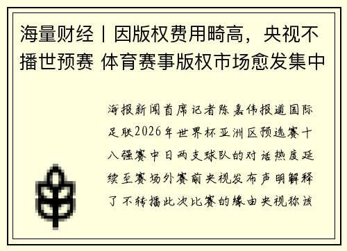 海量财经丨因版权费用畸高，央视不播世预赛 体育赛事版权市场愈发集中