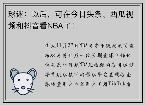 球迷：以后，可在今日头条、西瓜视频和抖音看NBA了！