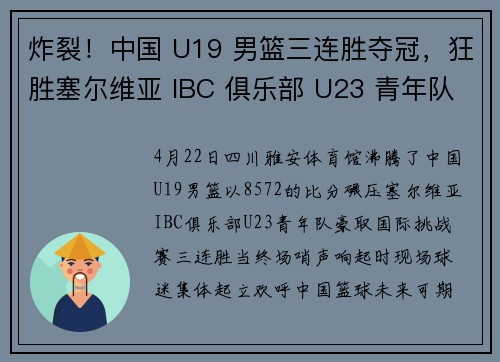 炸裂！中国 U19 男篮三连胜夺冠，狂胜塞尔维亚 IBC 俱乐部 U23 青年队