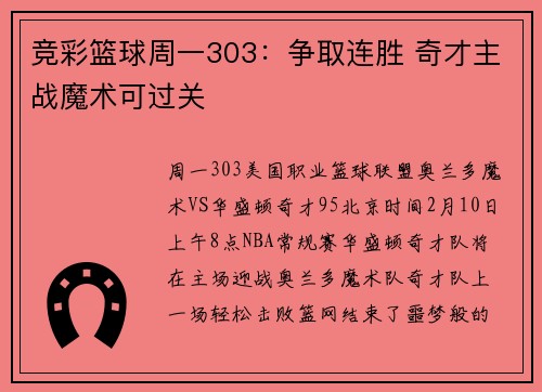 竞彩篮球周一303：争取连胜 奇才主战魔术可过关