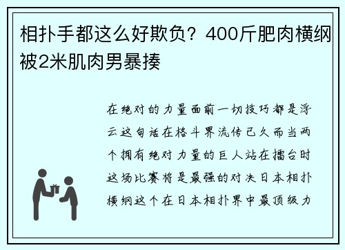 相扑手都这么好欺负？400斤肥肉横纲被2米肌肉男暴揍