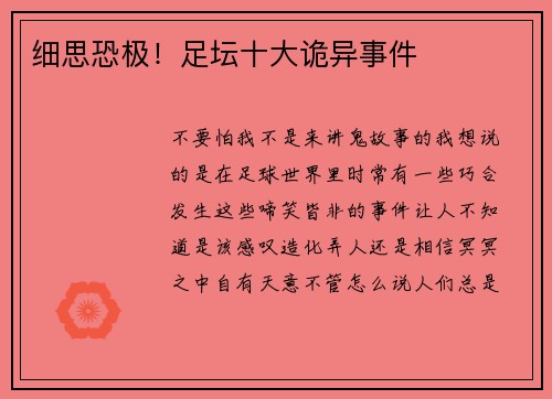 细思恐极！足坛十大诡异事件