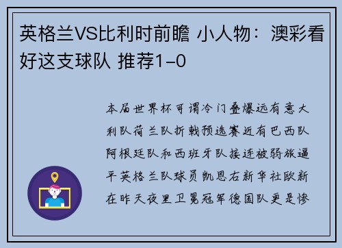 英格兰VS比利时前瞻 小人物：澳彩看好这支球队 推荐1-0