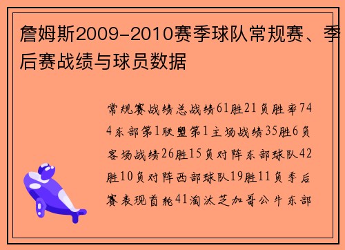 詹姆斯2009-2010赛季球队常规赛、季后赛战绩与球员数据
