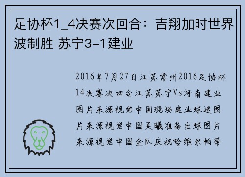 足协杯1_4决赛次回合：吉翔加时世界波制胜 苏宁3-1建业
