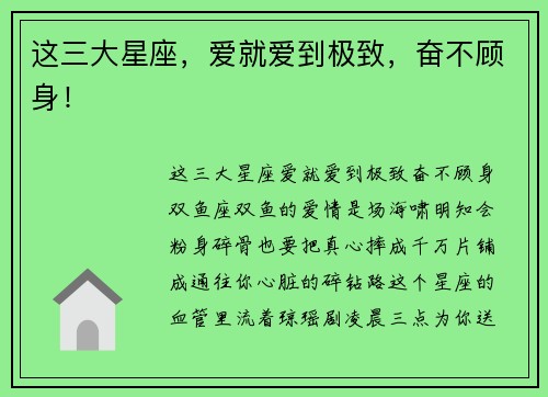 这三大星座，爱就爱到极致，奋不顾身！