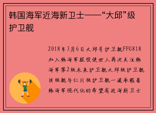 韩国海军近海新卫士——“大邱”级护卫舰