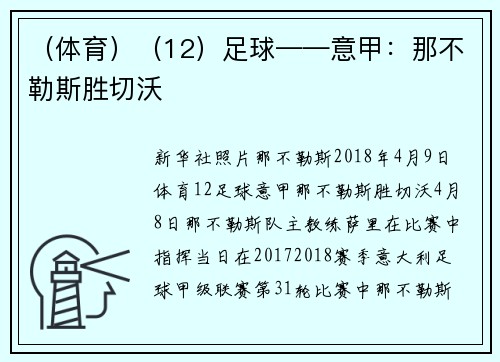 （体育）（12）足球——意甲：那不勒斯胜切沃