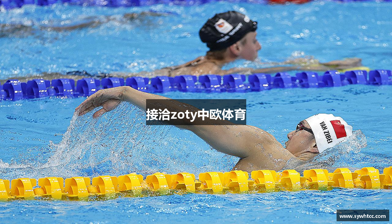 接洽zoty中欧体育